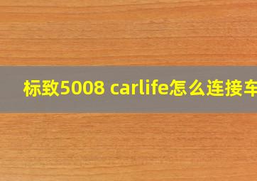 标致5008 carlife怎么连接车